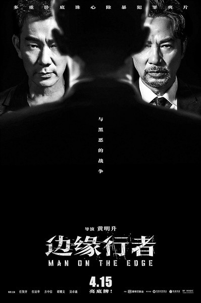 任贤齐任达华领衔主演 “边缘行者”扫除黑暴