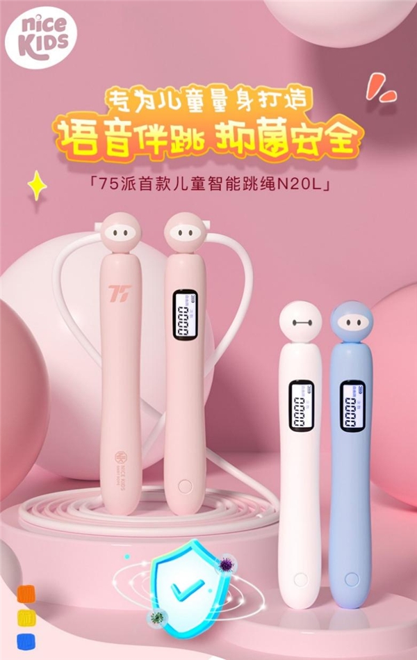 用“芯”奉上开学专属好礼,75派发布首款儿童专用智能语音跳绳N20L