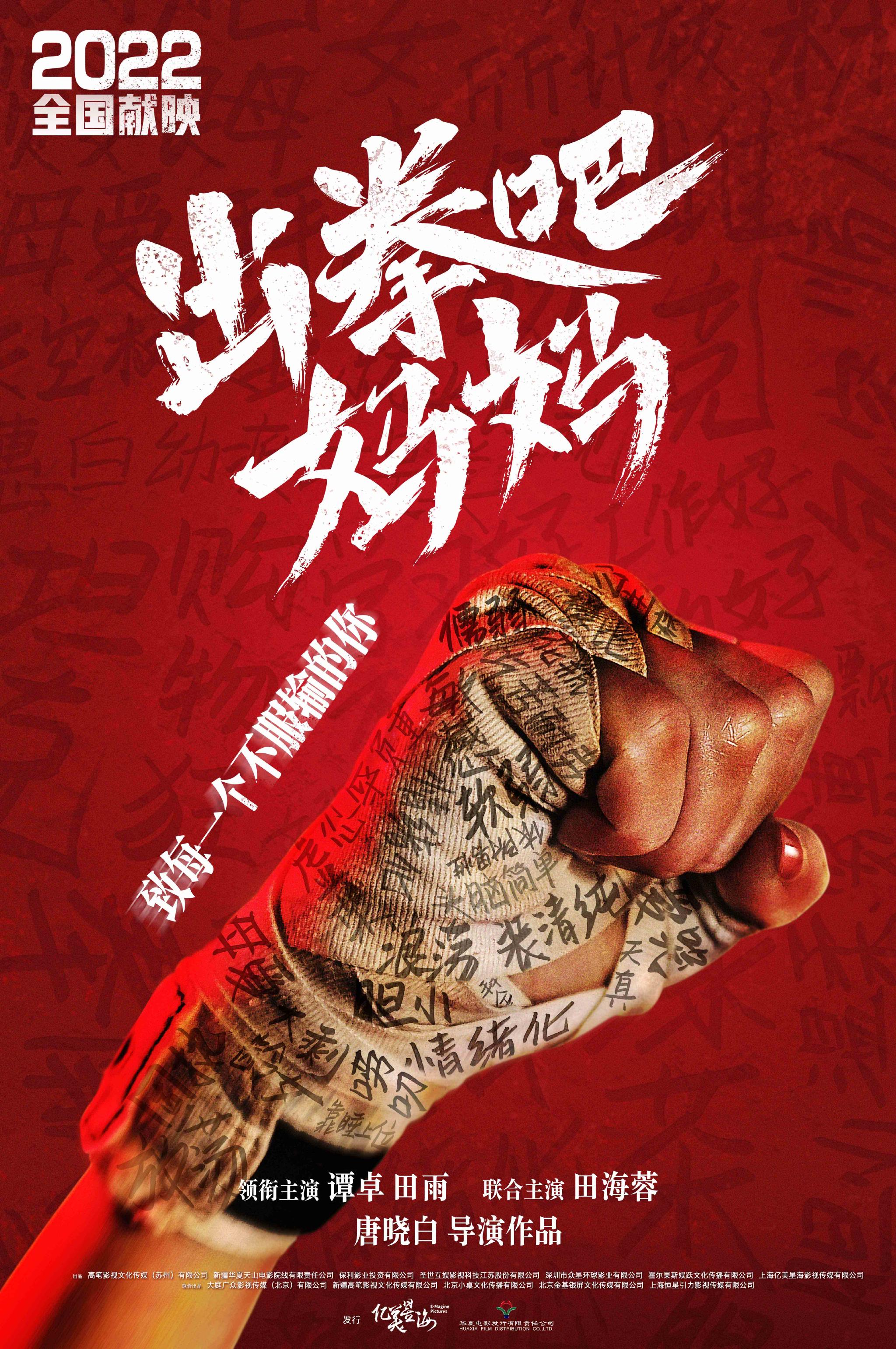 《出拳吧,妈妈》曝先导海报 “硬气”谭卓为戏“拼命”