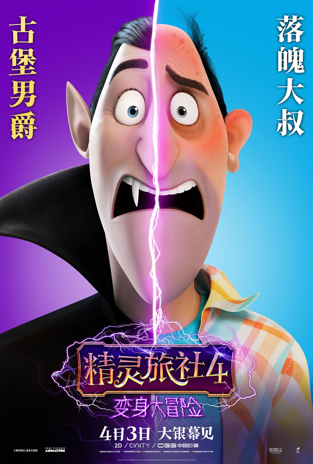 《精灵旅社4》发布变身海报