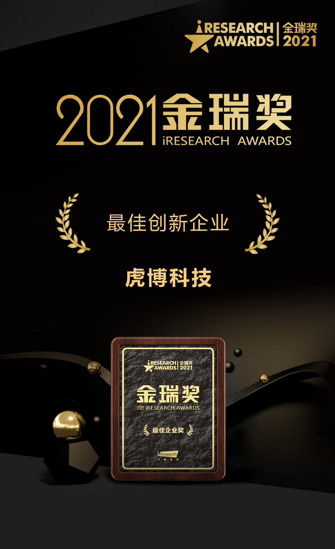 虎博科技荣获 佳创新企业奖