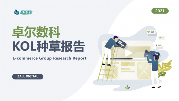 卓尔数科发布《2021年KOL市场研究报告》