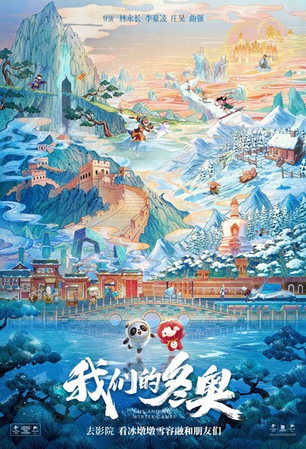 动画电影《我们的冬奥》得到观众一致好评