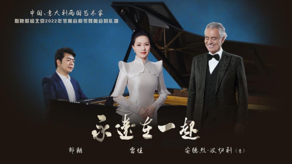 环球音乐全球发行雷佳、波切利、郎朗献声冬奥主题单曲《永远在一起》