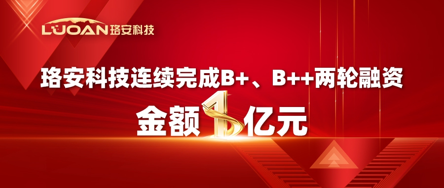珞安科技连续完成B+、B++两轮融资,金额1亿元