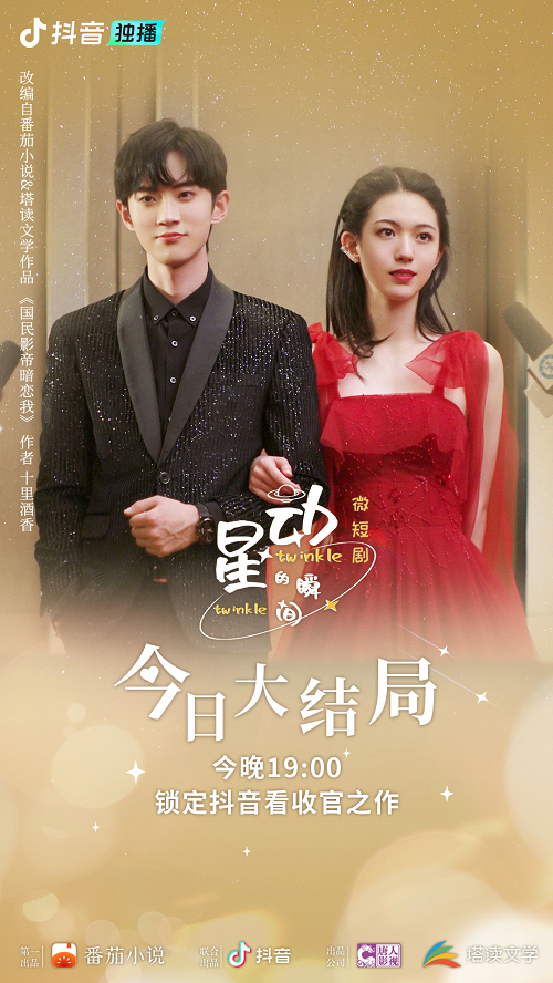 微短剧《星动的瞬间》收官 番茄小说IP探索之路再进一步