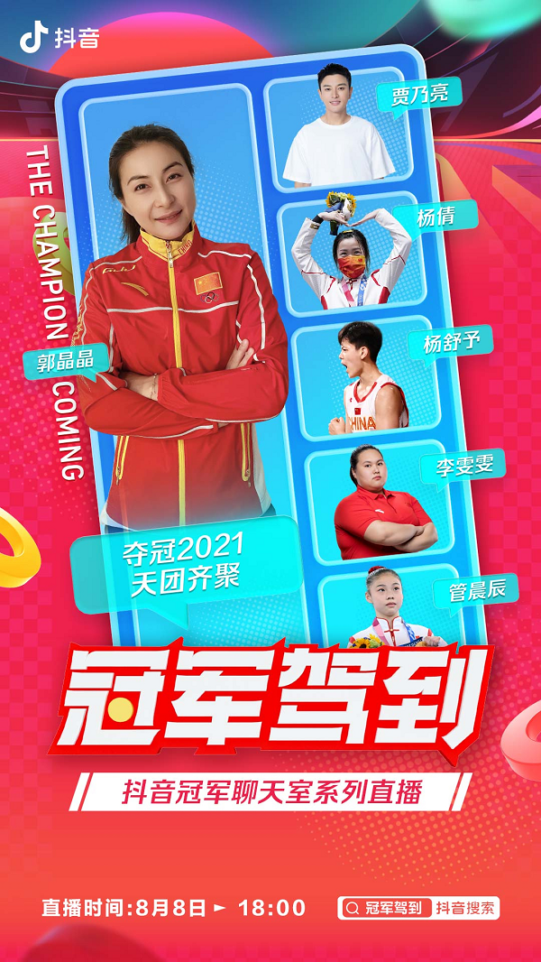 神仙阵容!郭晶晶携手杨倩、杨舒予等齐聚 后一期抖音冠军驾到
