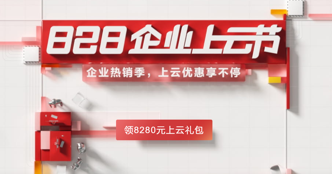 华为云8月上云节大促攻略来袭:注册立领8280红包,推荐助力拿好礼