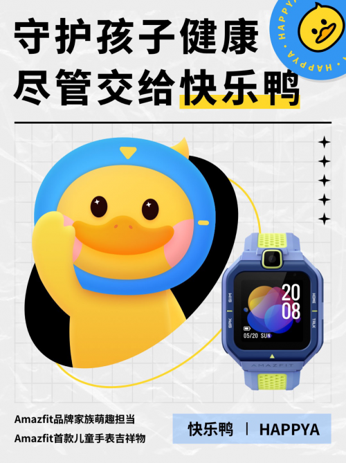 华米科技携儿童手表重磅来袭,快乐鸭儿童手表给孩子带来快乐