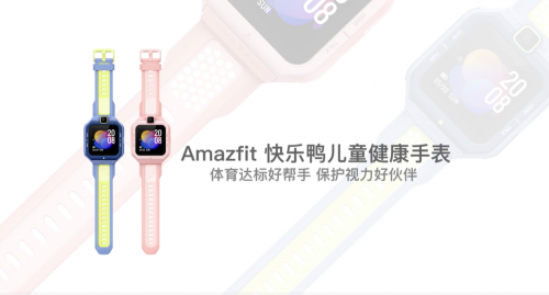 华米科技携儿童手表重磅来袭，快乐鸭儿童手表给孩子带来快乐