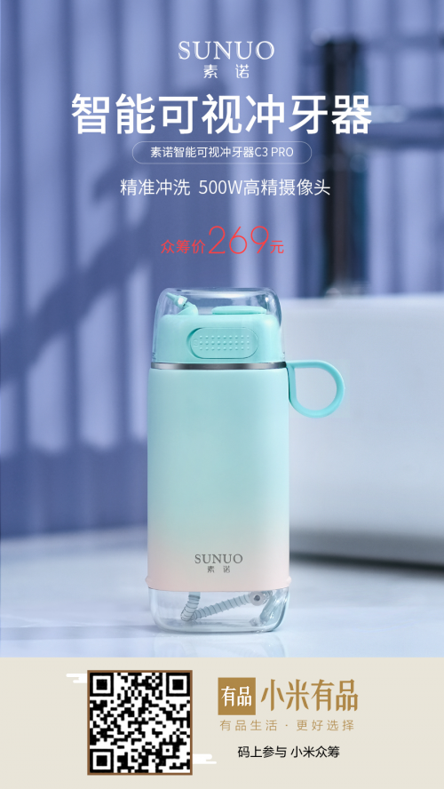 众筹价仅269元!素诺智能可视冲牙器C3 pro小米有品众筹开抢