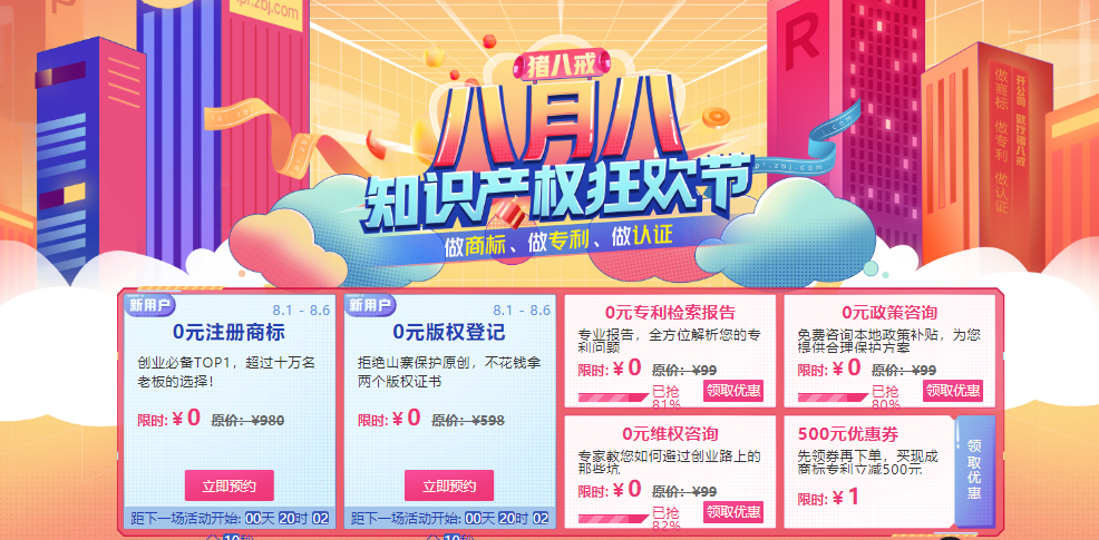 八戒知识产权“八八节”火热进行中 ，线上线下齐发力，海陆空全面出击！