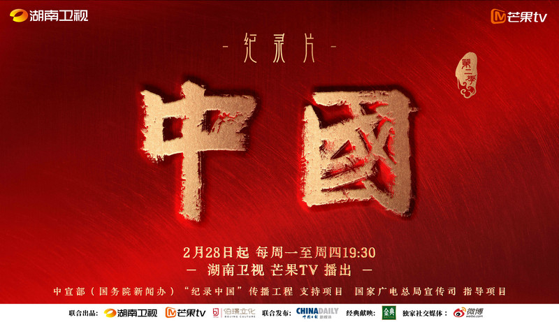 纪录片《中国》   二季开播 激活全景式历史时空