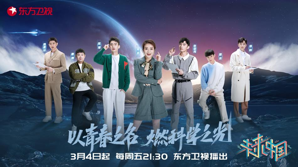 东方卫视《未来中国》定档3月4日 以科技力与青年力见证强国未来