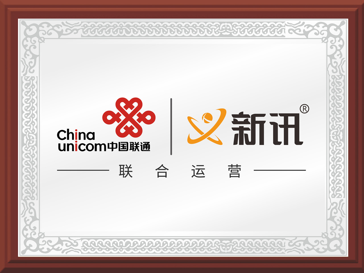 中国联通携手新讯品牌,强强联手助力民生5G用网大升级