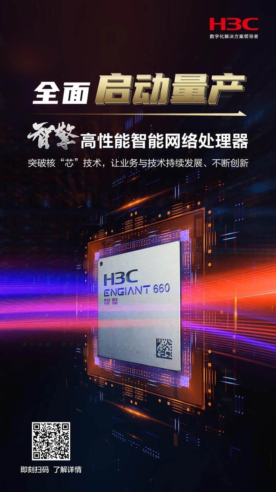 智擎芯片全面启动量产,新华三为智能网络注入核芯动力
