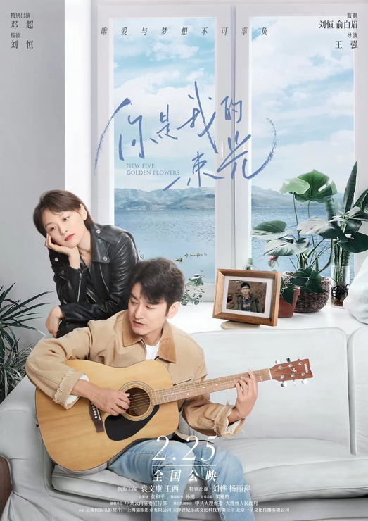 音乐爱情电影《你是我的一束光》将上映