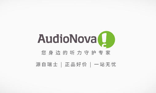 品牌助听器如何选?AudioNova傲诺瓦官方直营,一站无忧