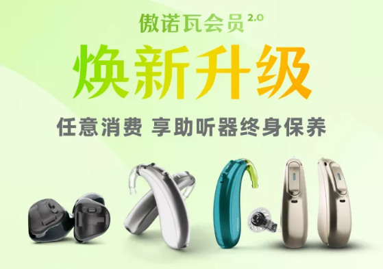 品牌助听器如何选？AudioNova傲诺瓦官方直营，一站无忧