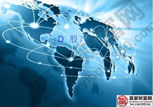 D股是什么意思 D股推出的原因及优势讲解