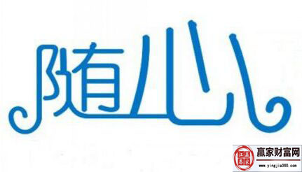 随心