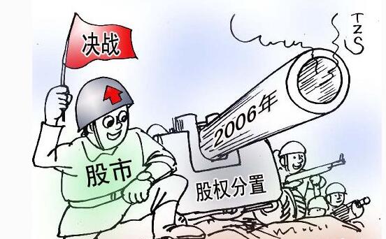 股权分置改革的概念及其原因、意义