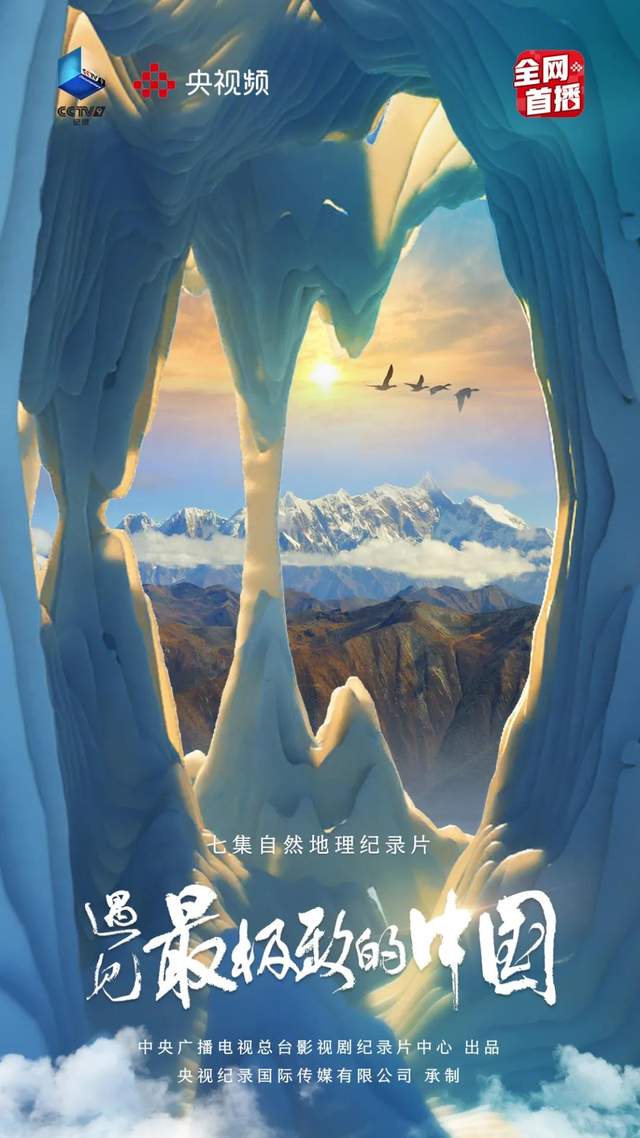 《遇见   极致的中国》：再现大自然瑰丽奇观