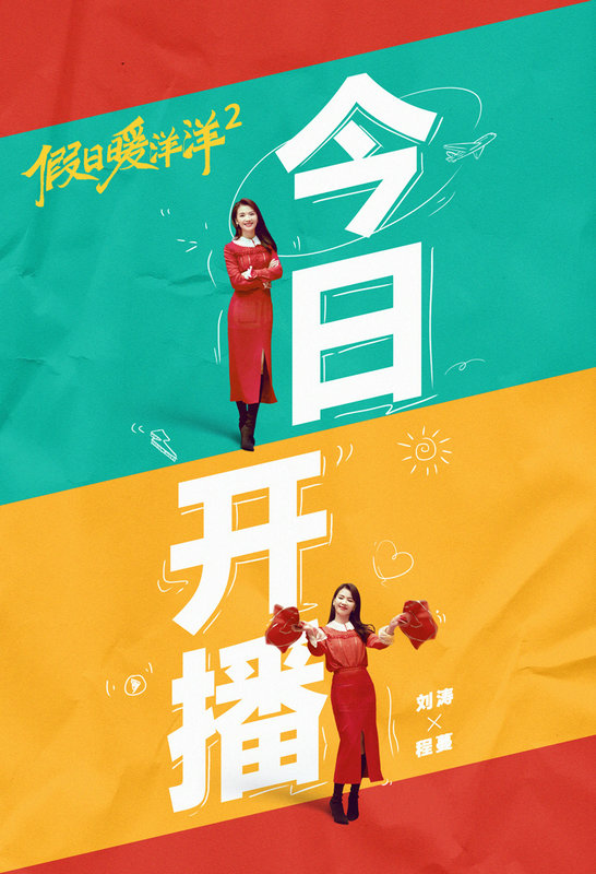 《假日暖洋洋 2》开播 刘涛新角色“虎”气十足