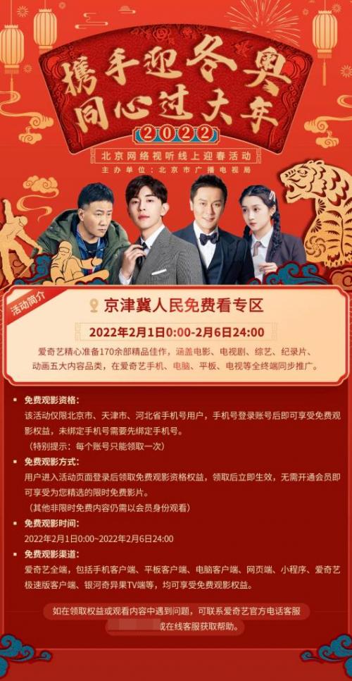 春节宅家7天乐,爱奇艺请京津冀人民免费看超百部佳片!