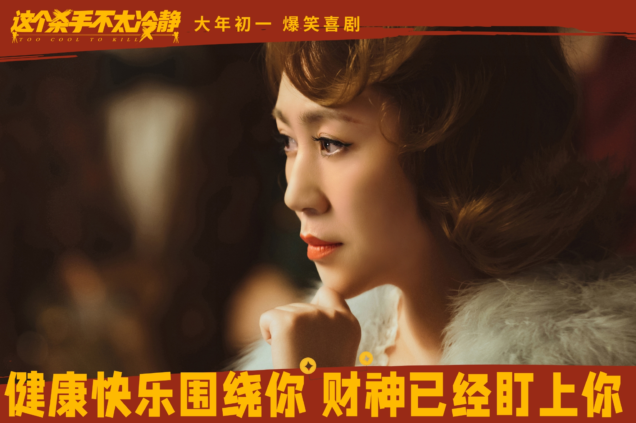 《这个   手不太冷静》发布“开门见喜”版海报 满屏暗示细节满满