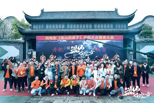 电影《孤山白皮子》举行开机仪式