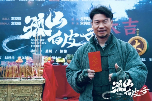 电影《孤山白皮子》举行开机仪式