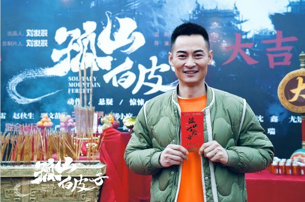 电影《孤山白皮子》举行开机仪式