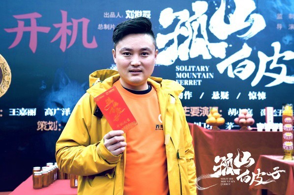 电影《孤山白皮子》举行开机仪式