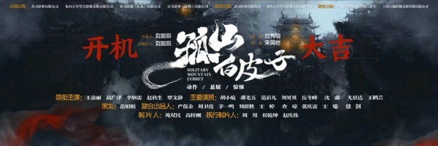 电影《孤山白皮子》举行开机仪式