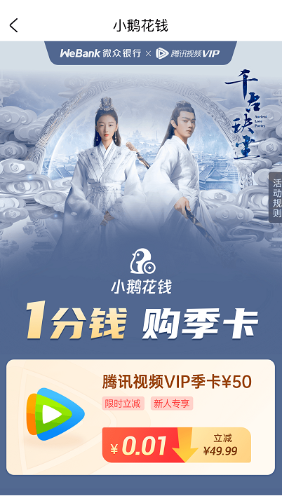 微众银行小鹅花前送福利,1分前购腾讯视频VIP季卡