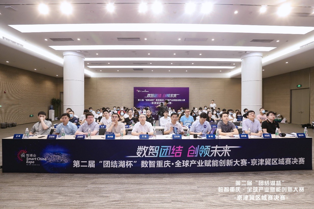 “‘团结湖杯’数智重庆全球产业赋能创新大赛”京津冀区域赛决赛在京举行