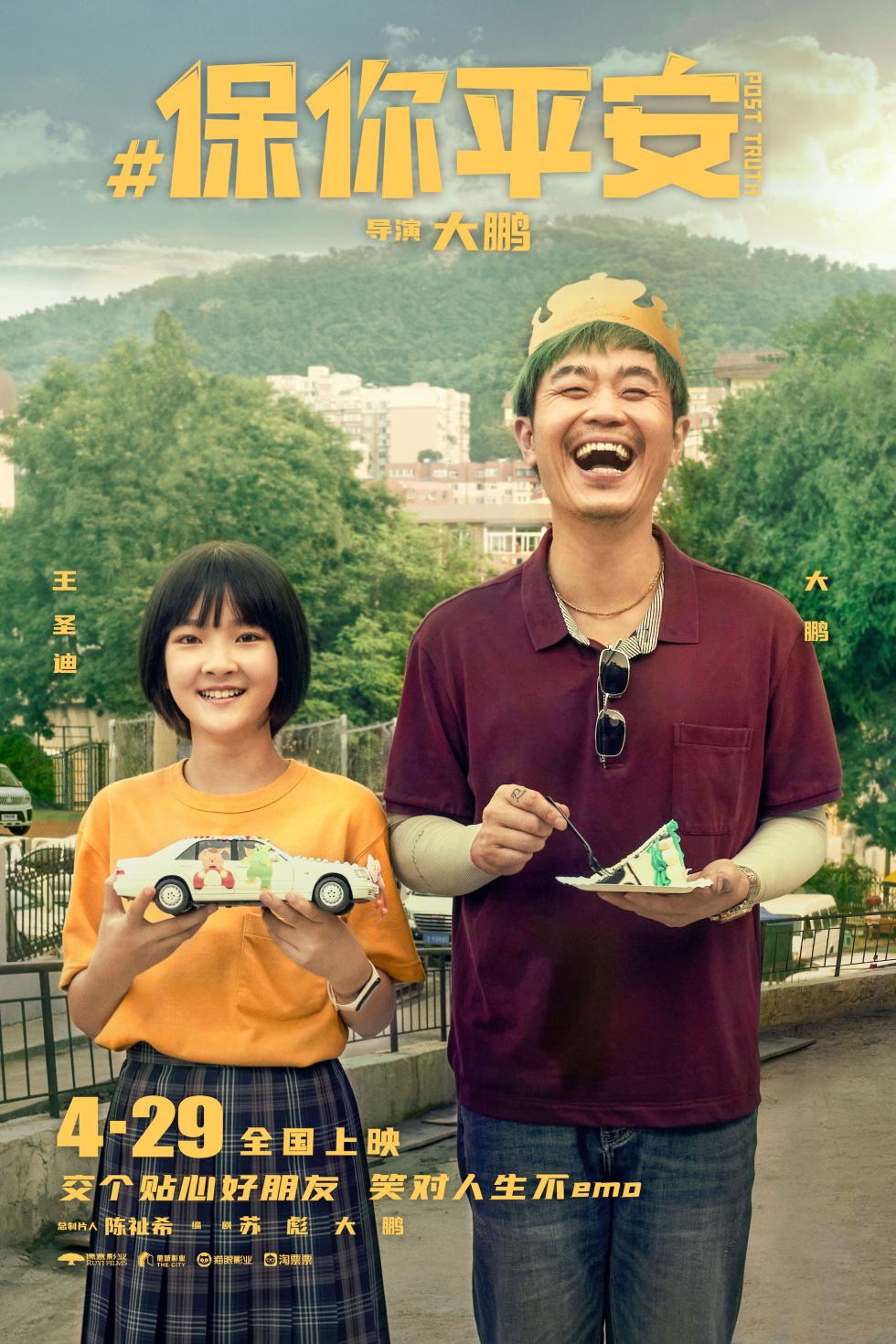 《保你平安》定档4月29日 平安兄妹约你萍水相逢五一档