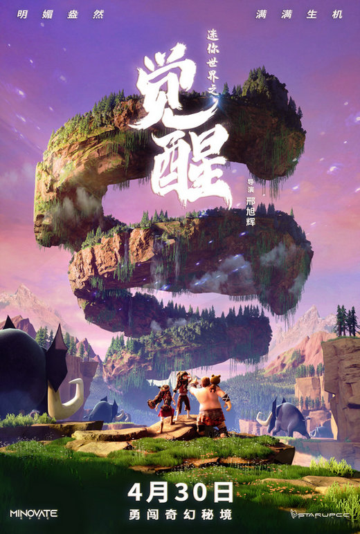电影《迷你世界之觉醒》发“冒险世界”版动态