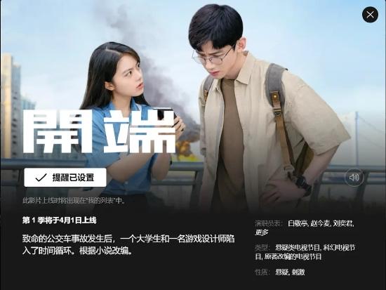 Netflix引进电视剧《开端》当地时间4月1日上线