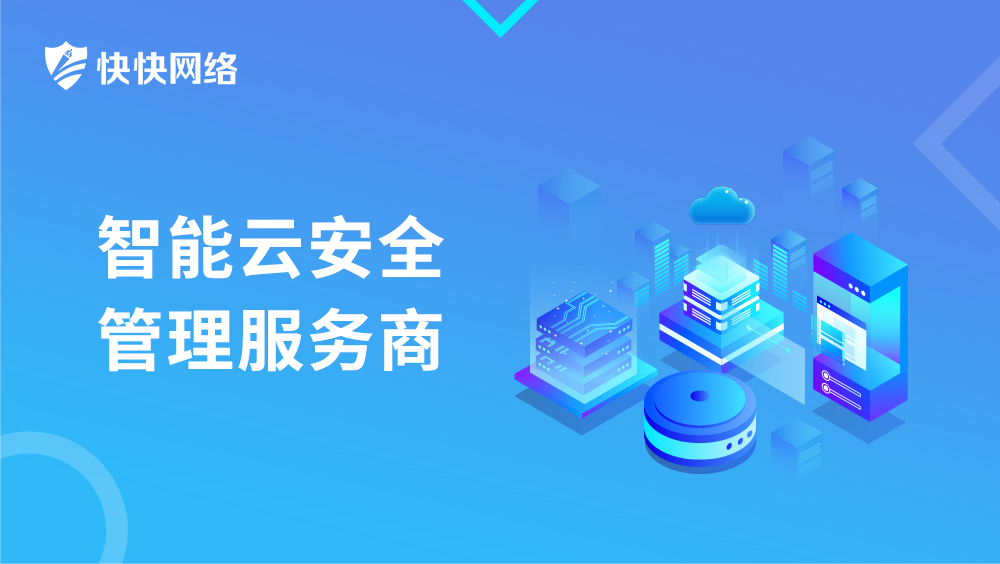 快快网络:功能齐全、高性价比的高防IP是企业刚需