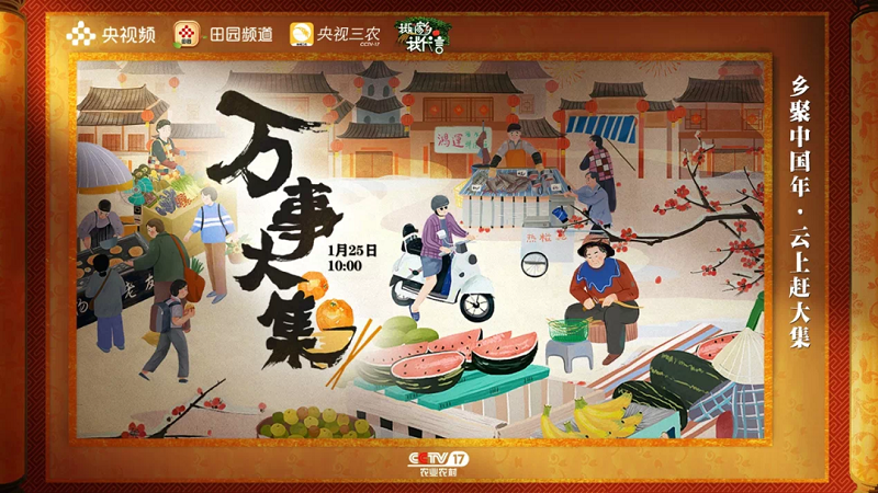 总台新春季特别编排节目“乡聚中国年”收官