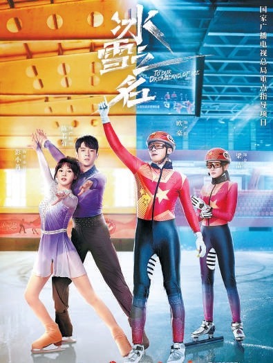 冬奥题材剧《冰雪之名》热播 中国冰雪人逐梦故事搬上荧屏