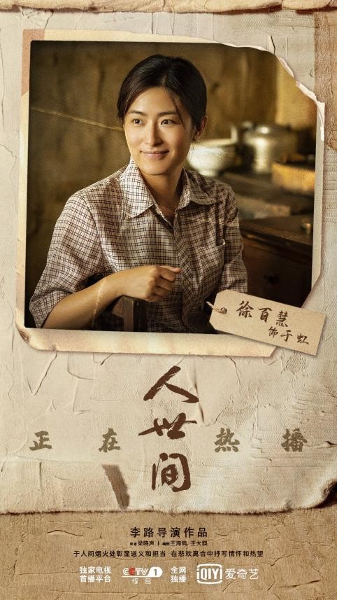 电视剧《人世间》热播 徐百慧塑造鲜活小人物