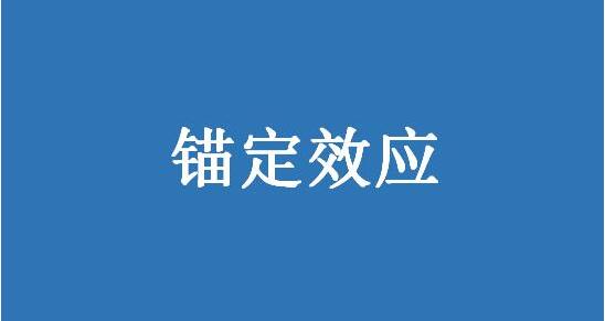 锚定是什么意思?股票锚定投资相关内容分析