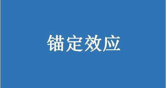 锚定是什么意思？股票锚定投资相关内容分析