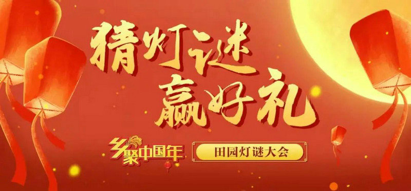 总台《田园灯谜大会》上线 四地“乡聚”闹元宵