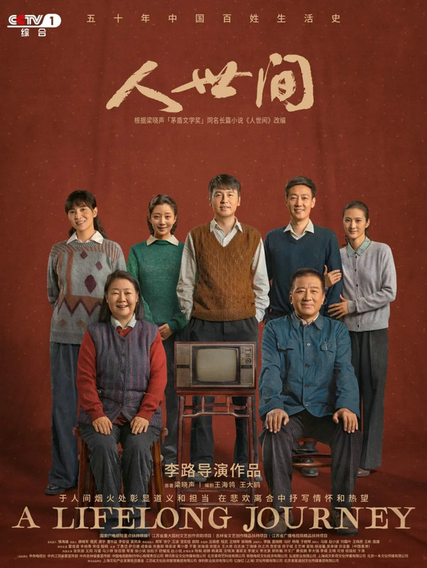 总台新春大剧《人世间》：史诗质感是怎样炼成的
