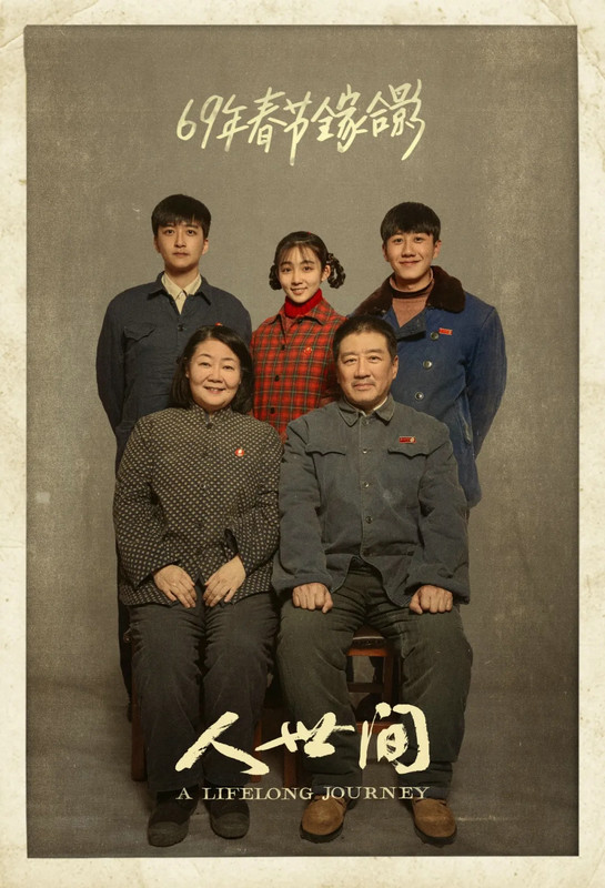 总台新春大剧《人世间》：史诗质感是怎样炼成的