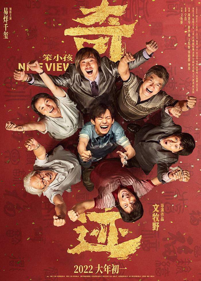 文牧野携“药神班底”回归 《奇迹·笨小孩》春节档看“奇迹”发生